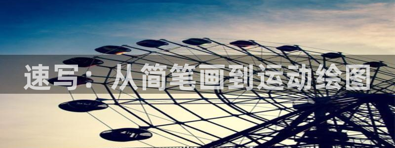 TP官方安卓最新版本为什么打不开：速写：从简笔画到运动绘图