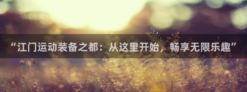 tp观察钱包地址：“江门运动装备之都：从这里开始，畅享无限乐