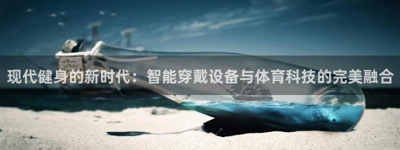 tptp下载最新版：现代健身的新时代：智能穿戴设备与体育科技