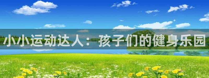 tp钱包ok链：小小运动达人：孩子们的健身乐园
