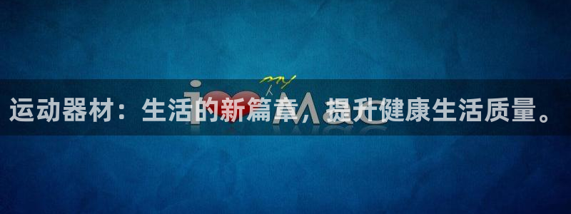 tp钱包薄饼交易所：运动器材：生活的新篇章，提升健康生活质量