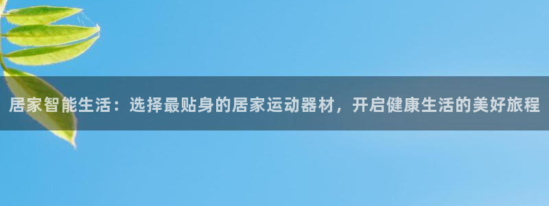 tp钱包app官方下载安卓最新版本有几种?：居家智能生活：选