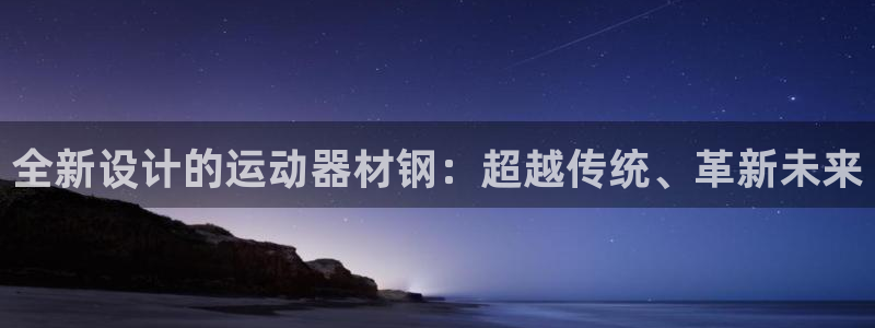 tp和imtoken：全新设计的运动器材钢：超越传统、革新未