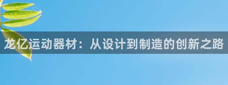 tp观察钱包怎么删除：龙亿运动器材：从设计到制造的创新之路