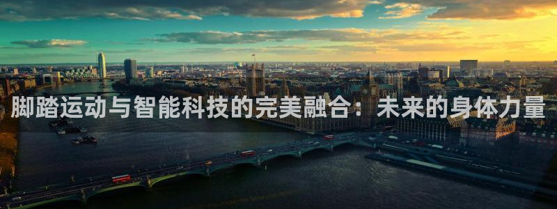 tp钱包dapp开发教程：脚踏运动与智能科技的完美融合：未来