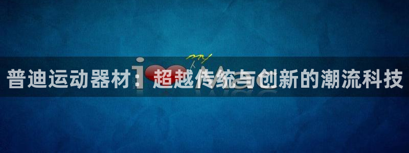 tp观察钱包里的币能转出来吗：普迪运动器材：超越传统与创新的